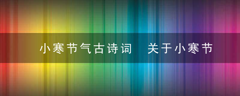 小寒节气古诗词 关于小寒节气的古诗介绍